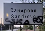 Вандали надраскаха със спрей табелите на село Сандрово Вандали надраскаха със спрей табелите на село Сандрово