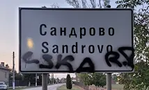 Вандали надраскаха със спрей табелите на село Сандрово