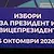Социолози прогнозират рекордно ниска активност на президентските избори Социолози прогнозират рекордно ниска активност на президентските избори