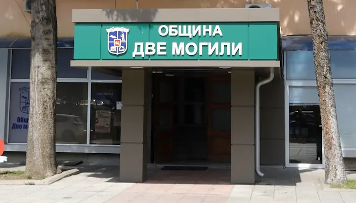 Проектобюджетът на Община Две могили достига 9,9 милиона евро