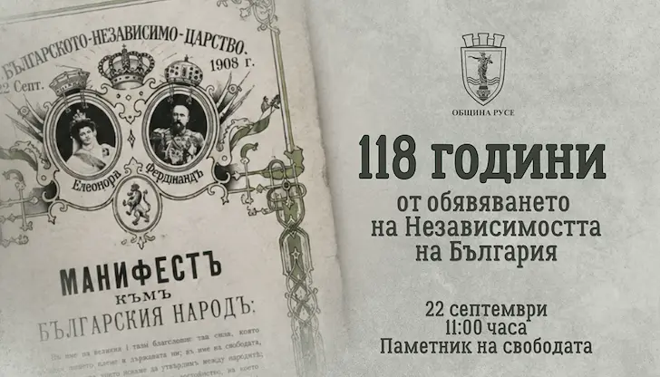 Русе отбелязва 118 години от Независимостта на България