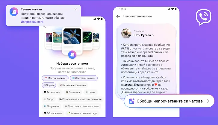 Изкуствен интелект ще чете новините и чатовете във Viber Изкуствен интелект ще чете новините и чатовете във Viber