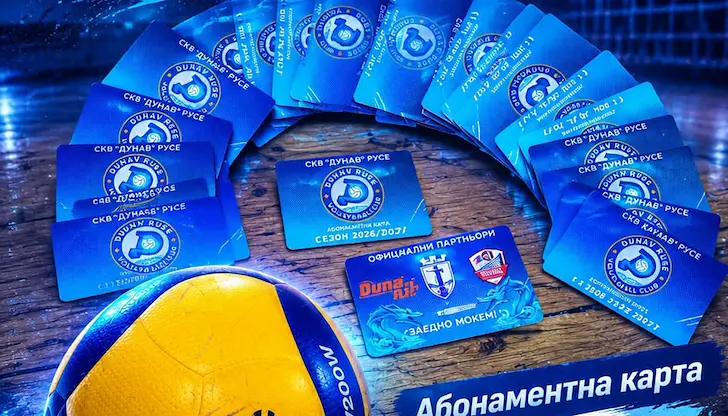 ВК "Дунав" стартира продажба на абонаментни карти