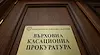 Разследват смъртта на прокурор от Върховната касационна прокуратура
