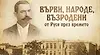 Прожектират премиерно филм за Стоян Михайловски в Русе
