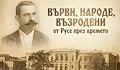 Прожектират премиерно филм за Стоян Михайловски в Русе