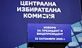 72 жалби в ЦИК атакуват Румен Радев за агитация