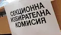 Освободиха пиян председател на СИК в село Изгрев