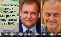 Нови записи разкриват корупционни схеми във ВАС