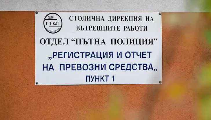 Експерти критикуват тромавата система за регистрация у нас Експерти критикуват тромавата система за регистрация у нас