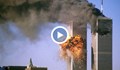 18 години от атентатите на 11 септември в САЩ