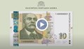 БНБ пуска в обращение нова банкнота от 10 лева