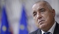 Борисов: Няма грешки в програмите, които България изпълнява с евросредства