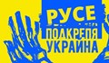 Шествие в подкрепа на Украйна ще проведе в Русе