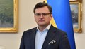 Кулеба: Украйна няма да оказва натиск върху държавите, които не ѝ изпращат военна помощ