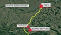 22 милиона лева на километър ще струва магистралата Русе – Велико Търново