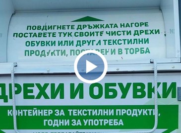 Русенци са изхвърлили 225 тона стари дрехи и обувки Русенци са изхвърлили 225 тона стари дрехи и обувки