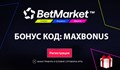 MAXBONUS е актуалният Betmarket promo код
