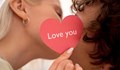 Днес кажи „Обичам те“