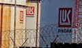 ЕК няма данни за продажбите на рафинерията на „Лукойл“