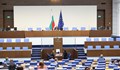 Депутатите приеха на първо четене промени в Закона за Европейската заповед за разследване