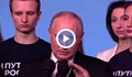 Владимир Путин: Хората дойдоха да формират вътрешна политическа консолидация