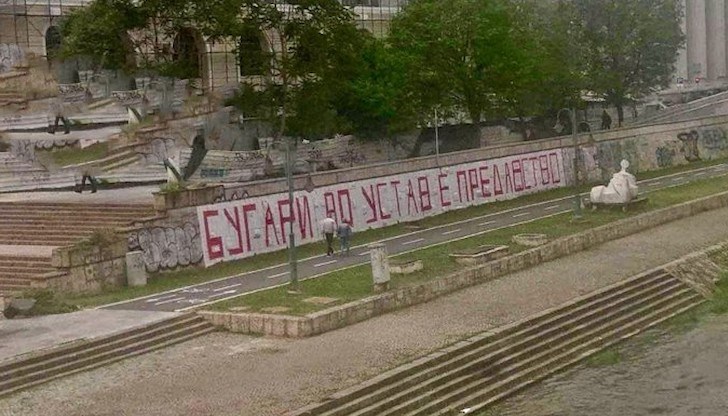 "Българите в Конституцията е предателство", беше написано върху стената на кея на р. Вардар