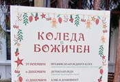 Доброволци превръщат Божичен в коледна приказка за цял месец Доброволци превръщат Божичен в коледна приказка за цял месец